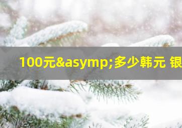 100元≈多少韩元 银行